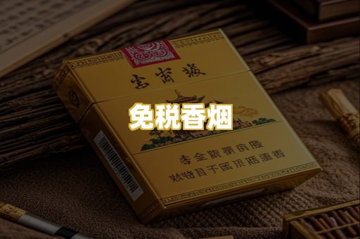 免税香烟