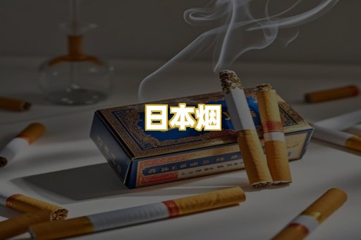 日本烟